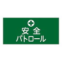 ゴム腕章 「安全パトロール」 GW-4S 139804