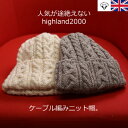 【スーパーSALE50％OFF】HIGHLAND 2000 ハイランド2000 イギリス製ケーブルニットキャップ　冬 かわいい ウール イギリス製 ぽかぽか おしゃれ ちくちくしない 蒸れにくい ベージュ オフホワイト フリーサイズ レディース