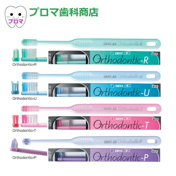 ライオン DENT EX Orthodontic オルソドンティック 12本入 矯正用ハブラシ サイズ各種 メール便・小型宅配便1セットのみ