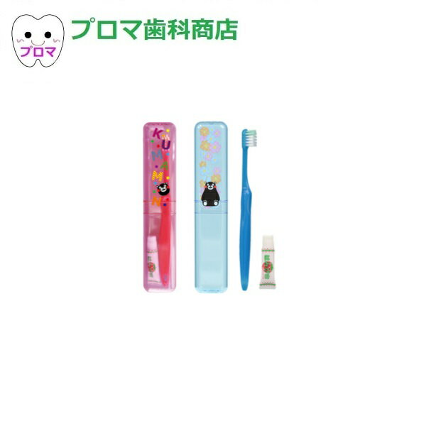 くまモンケース付歯ブラシ こども用 1セット メール便5本までOK!(色・柄はおまかせ)