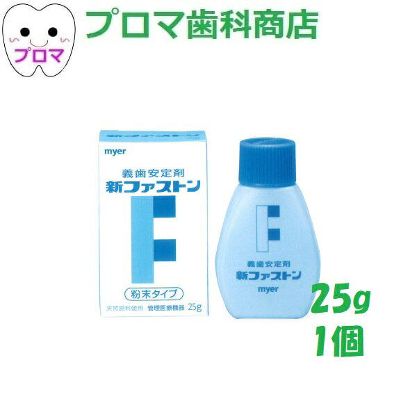 マイヤー化学 新ファストン （義歯安定剤）25g 1個