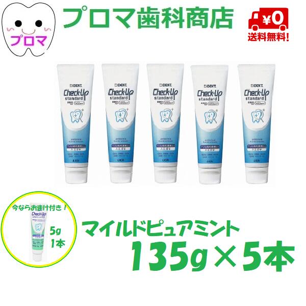 歯磨き粉 ライオン DENTチェックアップ スタンダード 135g×5本セット マイルドピュアミント 送料無料