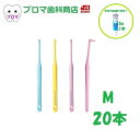 【おまけ付き】ライオン DENT EX onetuft ワンタフト サイズ:M(ふつう) 20本入アソート 送料無料(メール便)
