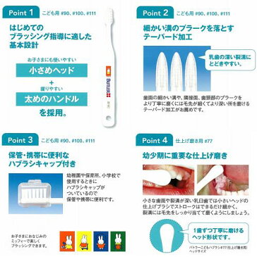 ◆サンスターバトラーコドモハブラシキャップ付【＃100】ミッフィー1本　メール便12本までOK！