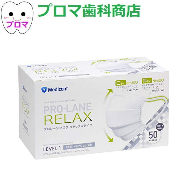 メディコム プロレーンマスク リラックス50枚入 M ホワイト 1箱 合計6個まで　コロナ