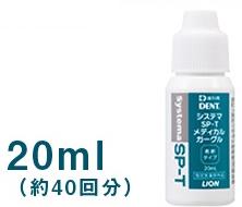 バラ ライオン システマSP-T メディカルガーグル20mL 1本