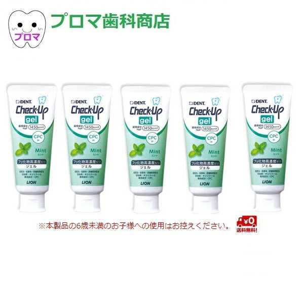 【送料無料】　ライオン　DENTチェックアップジェル ミント 75g×5本セット　フッ素濃度1450ppmF