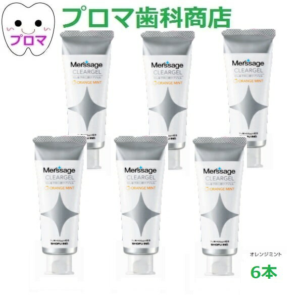 松風メルサージュ【クリアジェル60g×6本】オレンジミント味 1450