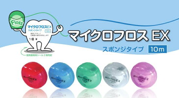 【10%OFF】◆【マイクロフロスEX 10m】1個 メール便20個迄 色は5色でお任せ! 幅3cm奥行15mmの小ささ