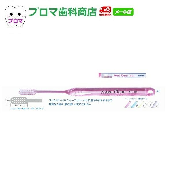 送料無料(メール便)　ウィルデント モアクリーン 歯ブラシ スリム　20本アソート　2段植毛 歯ブラシ