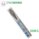 歯科専売品 アイ・ソネックス シーラブ2×6(ツーバイシックス）歯ブラシ 20本セット つまようじ法 歯ブラシ