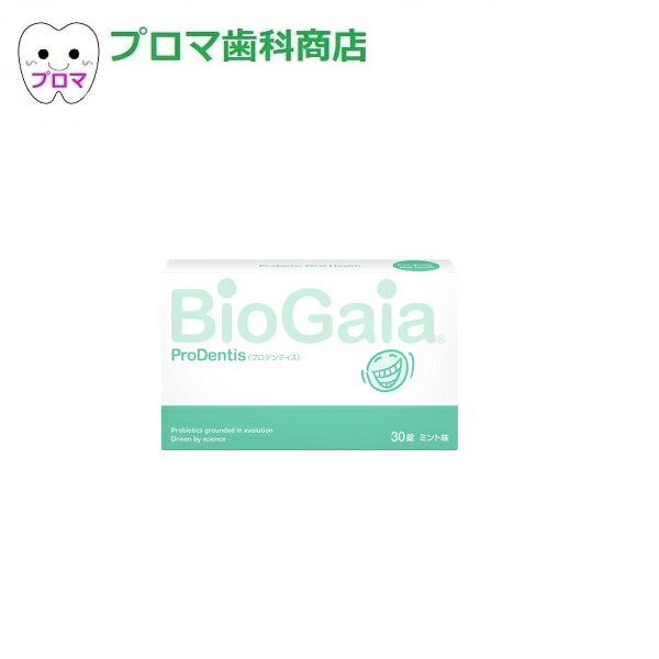 実質最安値挑戦中　ロイテリ菌 バイオガイア プロデンティス タブレット30錠 ミント味 1個 おひとり様2個まで プロデンティス【ラッキーシール対応】