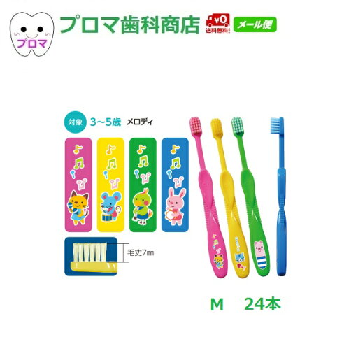 Ciキッズ 3〜5歳メロディ M(ふつう)24本(4色アソート)送料無料(メール便) Ciキッズ 3〜5歳メロディ M(ふつう)24本(4色アソート)送料無料(メール便)