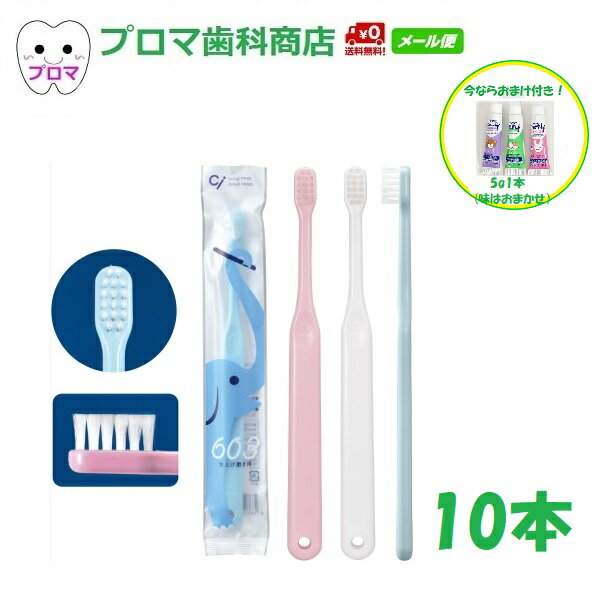 【おまけ付き】送料無料(メール便) Ci603仕上げ磨き用/Sやわらかめ 10本セット(色はおまかせ)
