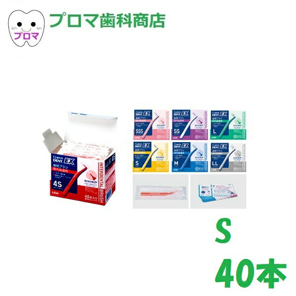 ライオン DENT EX 歯間ブラシ 院内指導用(個包装)40本入 サイズ:S 1個