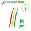 【おまけ付き】オーラルケア プラウト3本入(色はおまかせ) 毛の硬さ:M 送料無料(メール便)