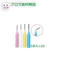 ヘレウス ルミデント 歯間ブラシCAD/CAM 5本入×10箱 サイズ各種US/SS/S/M