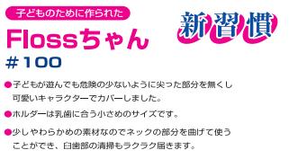 お試し品　プローデント　フロスちゃん（個包装）　1本　（色はおまかせ）