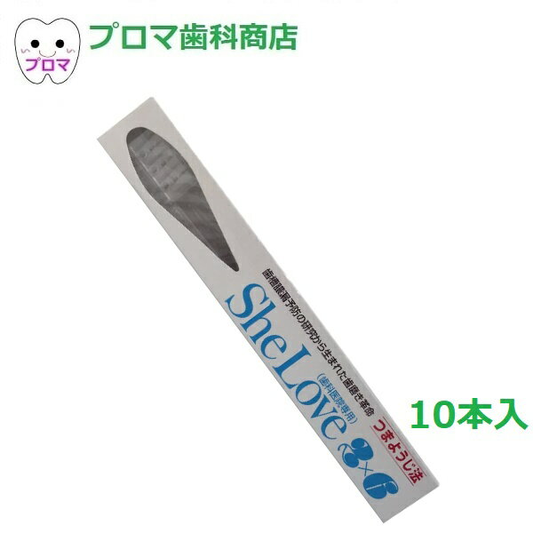 歯科専売 アイ・ソネックス シーラブ2×6(ツーバイシックス）歯ブラシ 10本セット つまようじ法 歯ブラシ