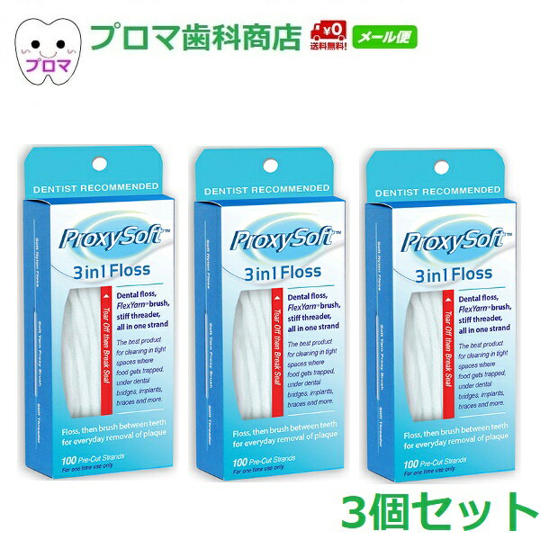 デンタルフロス プロキシソフト レギュラータイプ100本入 フロス3in1 まとめ買い 3個セット 送料無料