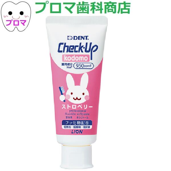 ライオン DENTチェックアップ kodomo コドモ60g ストロベリー 1本