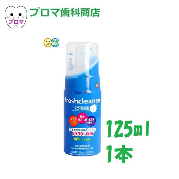 GCジーシー　ポリデント　フレッシュクレンズ125ml　1本