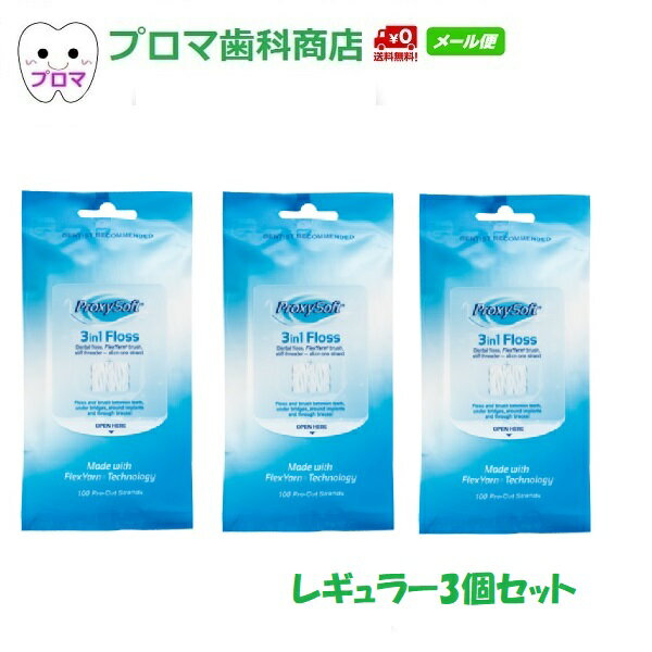新パッケージです。デンタルフロス プロキシソフト レギュラータイプ100本入 フロス3in1 まとめ買い 3個セット 送料無料(メール便） 矯正 フロス