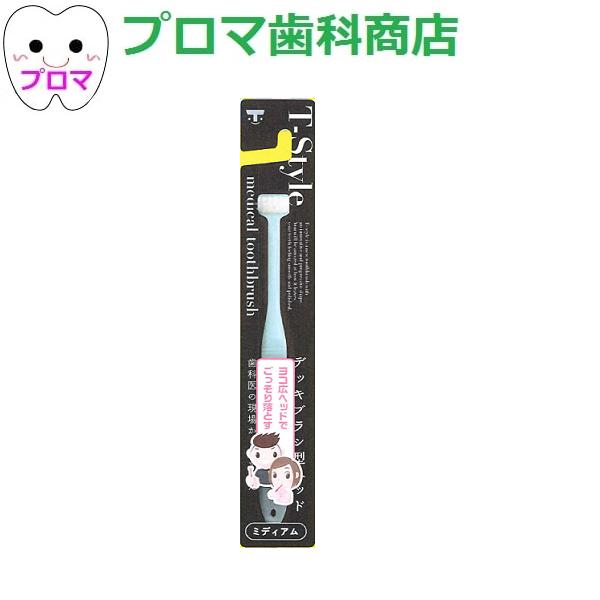 T-style　T-スタイルハブラシ ドームカット ミディアム　1本　（色はおまかせ）　メール便・小