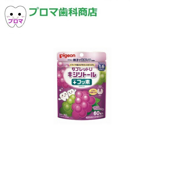 Pijeon ピジョン 親子で乳歯ケア タブレットU キシリトール+フッ素 60粒入 1個 ぷるりんブドウ味 メール便・小型宅配便6個まで