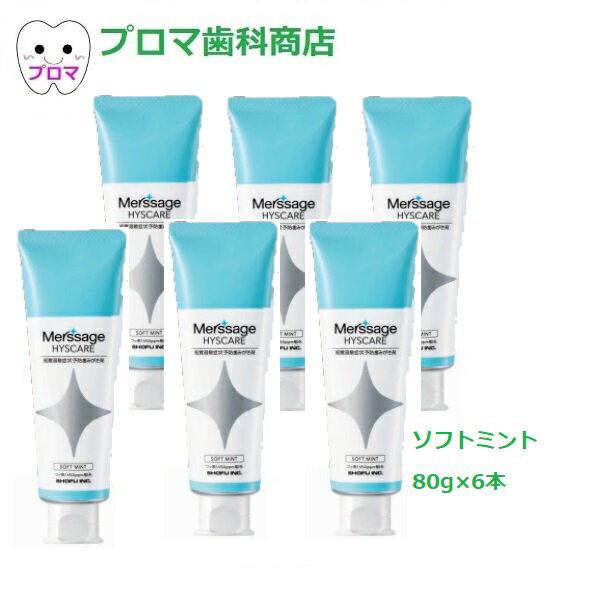 松風 メルサージュヒスケア80g 6本セット ソフトミント味 知覚過敏 歯磨き粉