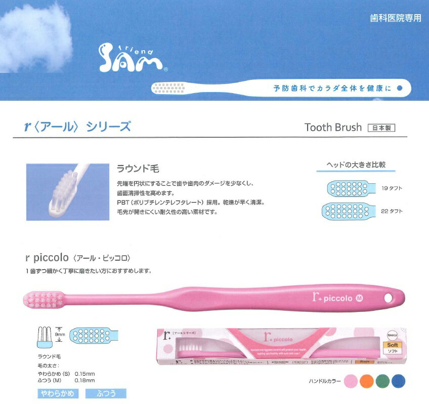 サンデンタル　サムフレンド r（アール）シリーズ ピッコロ　ソフト　12本アソート　送料無料(メール便）歯ブラシ　r　piccolo(アール　ピッコロ)