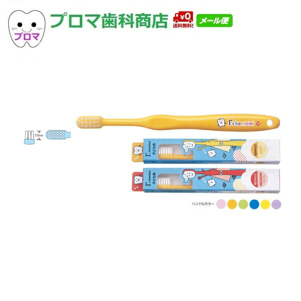 サンデンタル サムフレンド r(アール)シリーズ バンビーニ ミディアム 12本アソート 送料無料(メール便)子ども用歯ブラシ r bambini(アール バンビーニ)