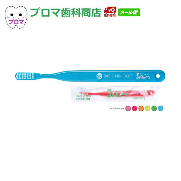 SD サムフレンドベーシック歯ブラシ　BASIC　MINI（ベーシックミニ）ソフト　＃23　30本アソート　送料無料（メール便）