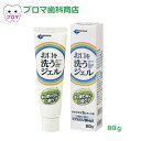 日本歯科薬品　ニシカ　お口を洗うジェル80g　ミント味　1本　小型宅配便5本まで　口腔ケアジェル　介護