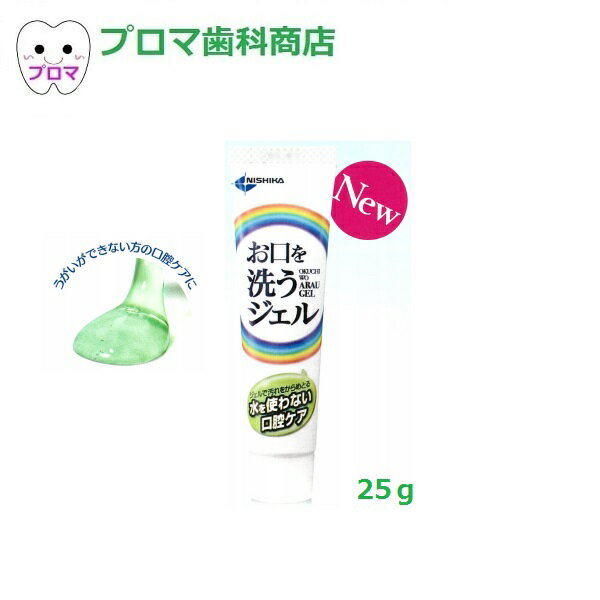 日本歯科薬品 ニシカ お口を洗うジェル25g ミント味 1本 少量タイプ メール便・小型宅配便5本まで 口腔ケアジェル　介護