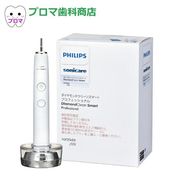 ソニッケアー 電動歯ブラシ 1台 替えブラシ2本付 ダイヤモンドクリーン スマート プロフェッショナル HX9949 プロリザルツミニ 替ブラシ2本付 PHILIPS