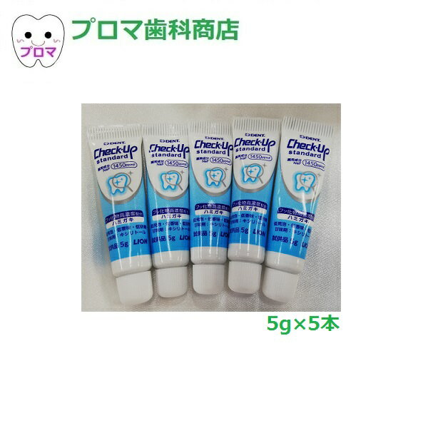 数量限定・試供品　ライオン DENTチェックアップ スタンダード5g×5本　お一人様1点のみ