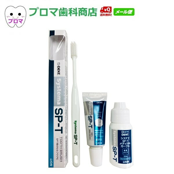 送料無料(メール便）試供品 ライオン Systema システマ SP-T【ガーグル20mL+ジェル19g+ハブラシ1本（色はおまかせ）…