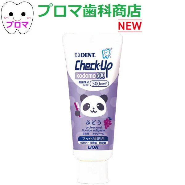 ライオン DENTチェックアップ kodomo500 コドモ60g【ぶどう】1本 500ppmF配合 Check-Up