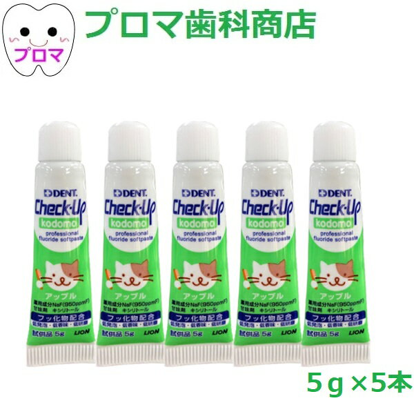 試供品 ライオン DENTチェックアップ kodomo コドモ5g×5本【アップル】試供品 1人1点まで