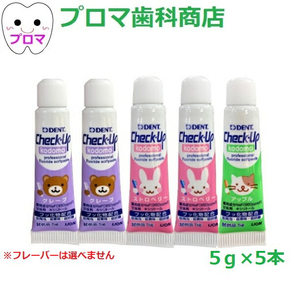 試供品 ライオン デント チェックアップ kodomo コドモ5g×5本【アソート】（味はおまかせ）試供品 1人1点まで