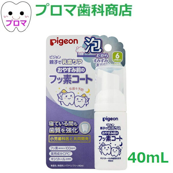 pigeon　おやすみ前のフッ素コート　40ml　1本　小型便2本まで