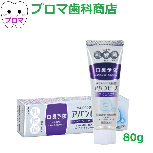 わかもと製薬　アバンビーズ80g　ストロングミント　1本　小型便5本まで