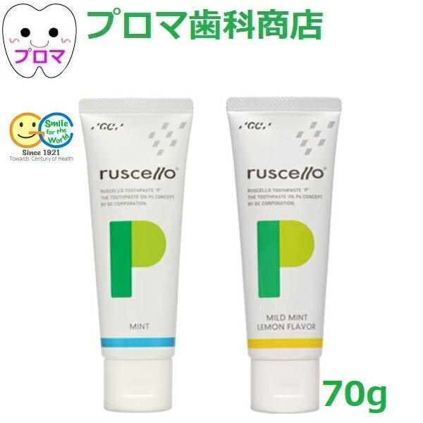 GC　ジーシー　ルシェロ歯みがきペーストP(ペリオ)70g　1本　フレーバー各種