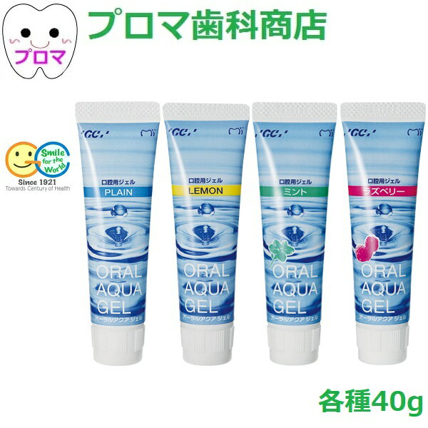 GC オーラルアクアジェル40g 1本 フレーバー各種 ジーシー 口腔ケア ジェル 介護 保湿のサムネイル
