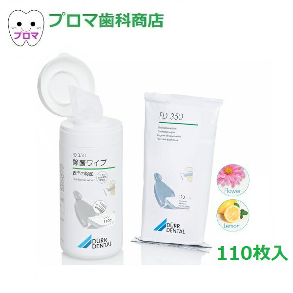 FD350 除菌ティッシュ 表面の除菌 アルコールワイプス　110枚入　1個　香り各種：レモン、フラワー お一人様6点まで 業務用 歯科医院専売品 エタノール