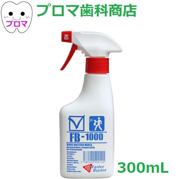 KING ファスターバスター FB-1000 300mL 1本 手指消毒 業務用 除菌スプレー・消臭スプレー お一人様6点まで 歯科医院専売品 介護 衛生 ..