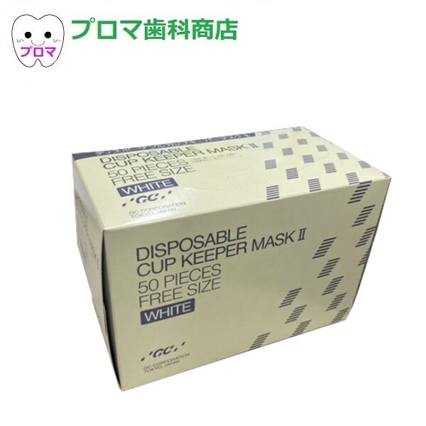 ジーシーGC GC　ディスポーザブルカップキーパーマスクII フリーサイズ　カラー：ホワイト