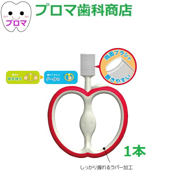 エジソンママ はじめて使う歯ブラシ りんご 1本 メール便・小型便2個迄