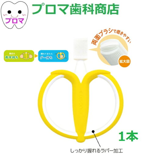 エジソンママ はじめて使う歯ブラシ バナナ 1個 メール便・小型便2個まで エジソンママ はじめて使う歯ブラシ バナナ 1個 メール便・小型便2個まで